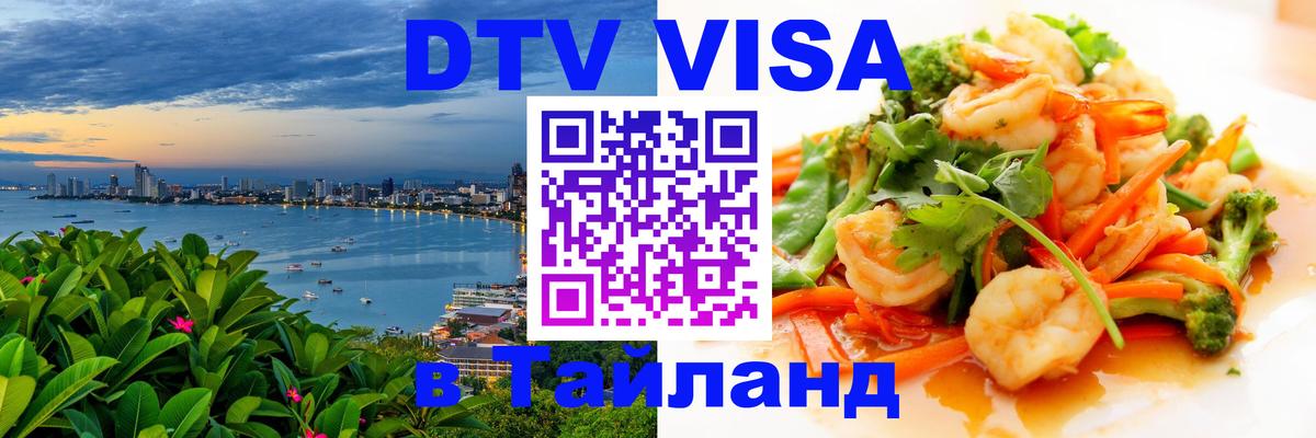 Виза ДТВ на 5 лет в Тайланд Прага 